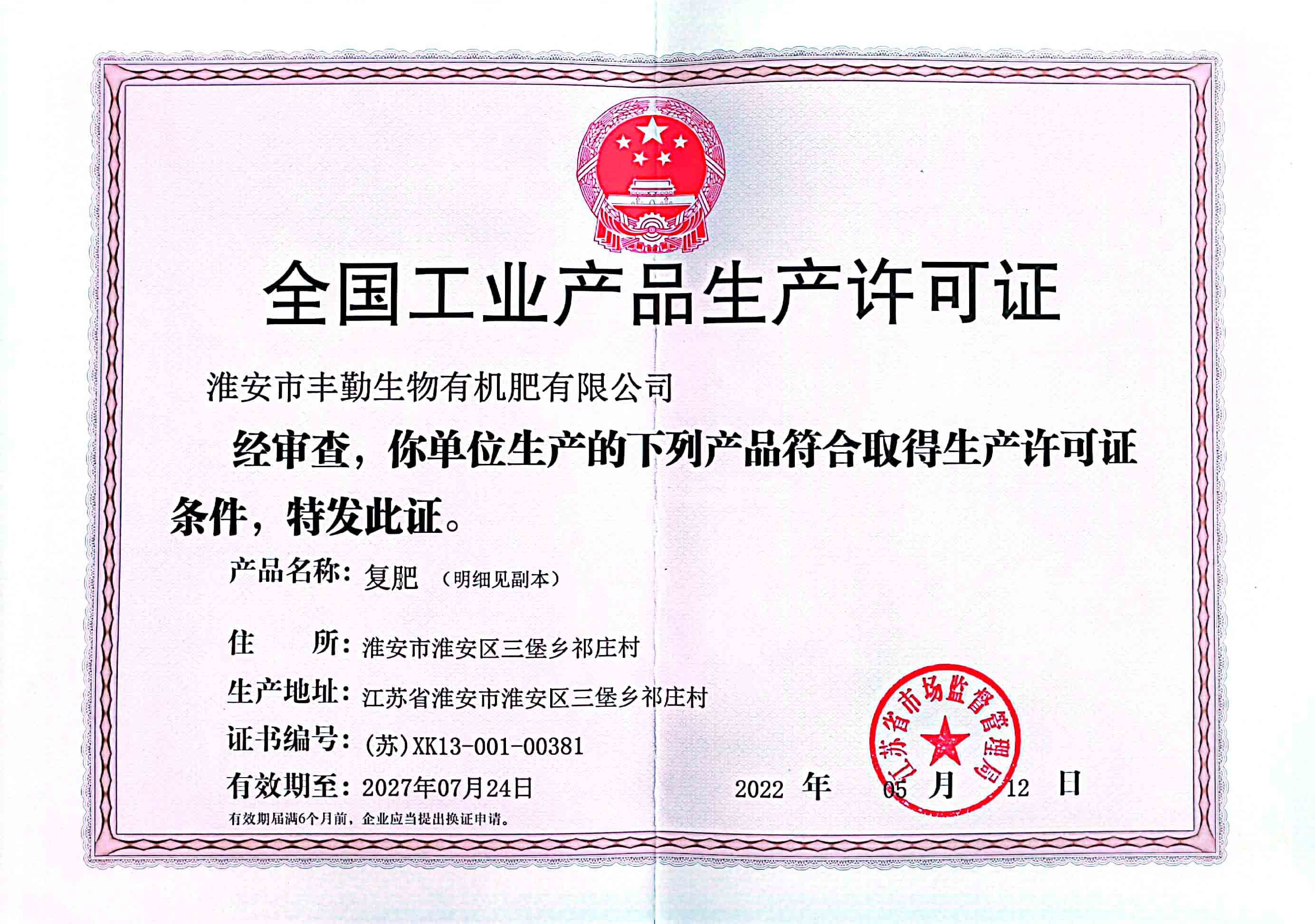 全國(guó)工業(yè)產(chǎn)品生產(chǎn)許可證